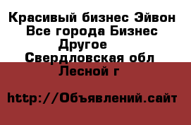 Красивый бизнес Эйвон - Все города Бизнес » Другое   . Свердловская обл.,Лесной г.